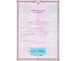 Свидетельство о смерти